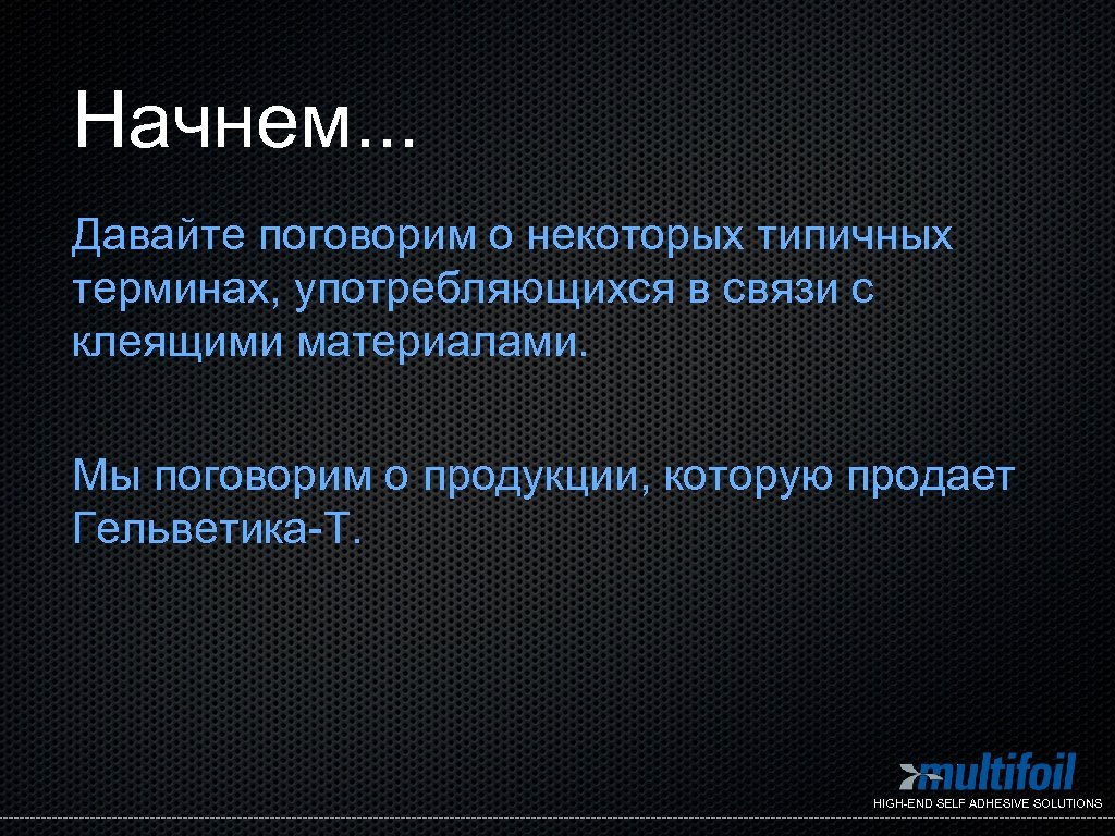 Начнем. . . Давайте поговорим о некоторых типичных терминах, употребляющихся в связи с клеящими