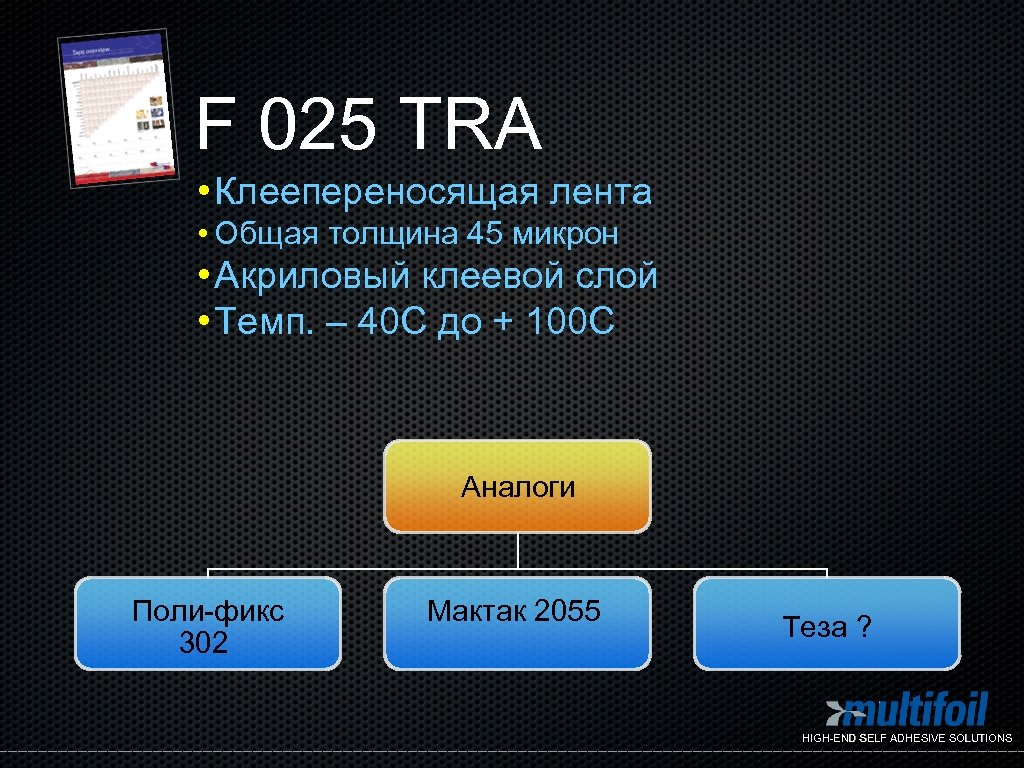 F 025 TRA • Клеепереносящая лента • Общая толщина 45 микрон • Акриловый клеевой