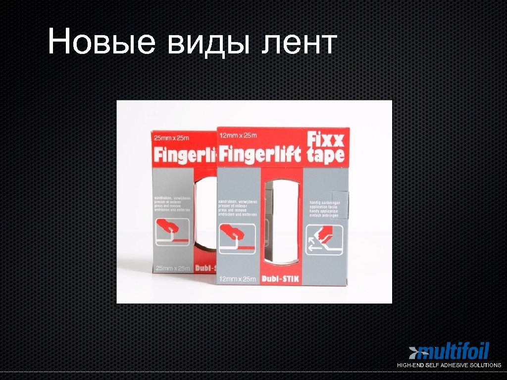 Новые виды лент HIGH-END SELF ADHESIVE SOLUTIONS 