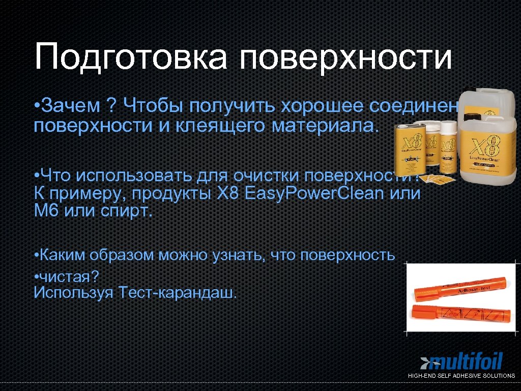 Подготовка поверхности • Зачем ? Чтобы получить хорошее соединение поверхности и клеящего материала. •