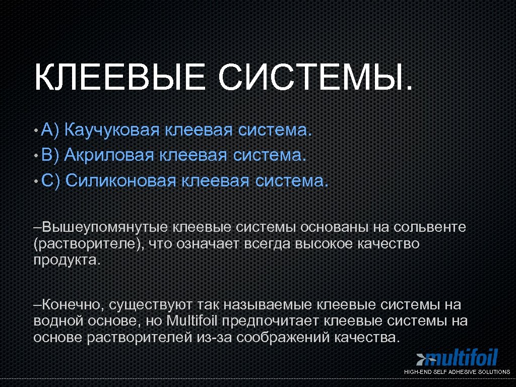 КЛЕЕВЫЕ СИСТЕМЫ. • A) Каучуковая клеевая система. • B) Акриловая клеевая система. • C)