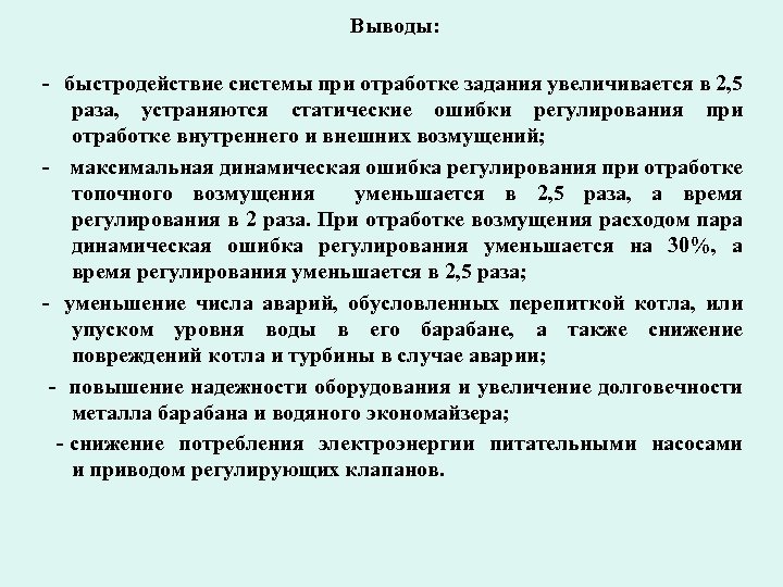 Выводы: - быстродействие системы при отработке задания увеличивается в 2, 5 раза, устраняются статические
