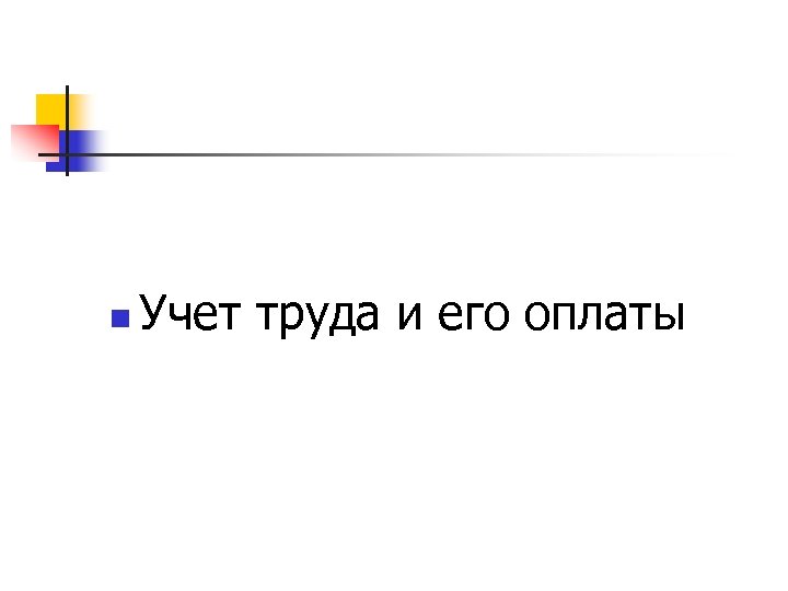 n Учет труда и его оплаты 