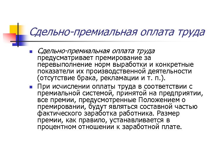 Сдельно-премиальная оплата труда n n Сдельно-премиальная оплата труда предусматривает премирование за перевыполнение норм выработки