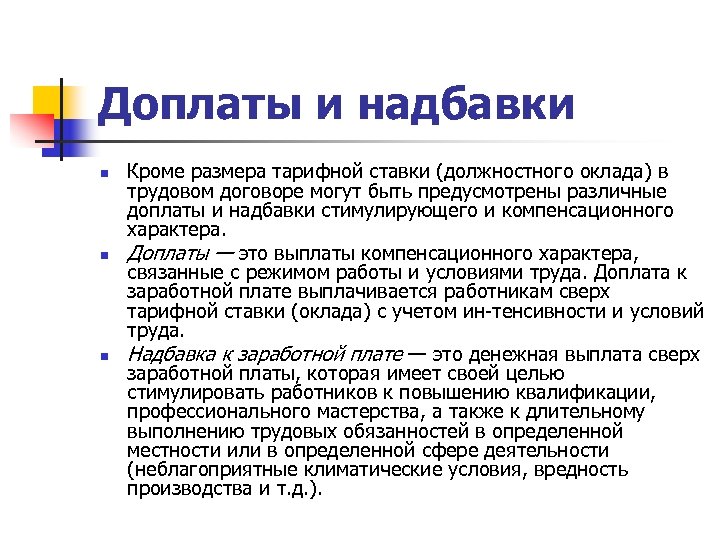 Доплаты и надбавки n n n Кроме размера тарифной ставки (должностного оклада) в трудовом
