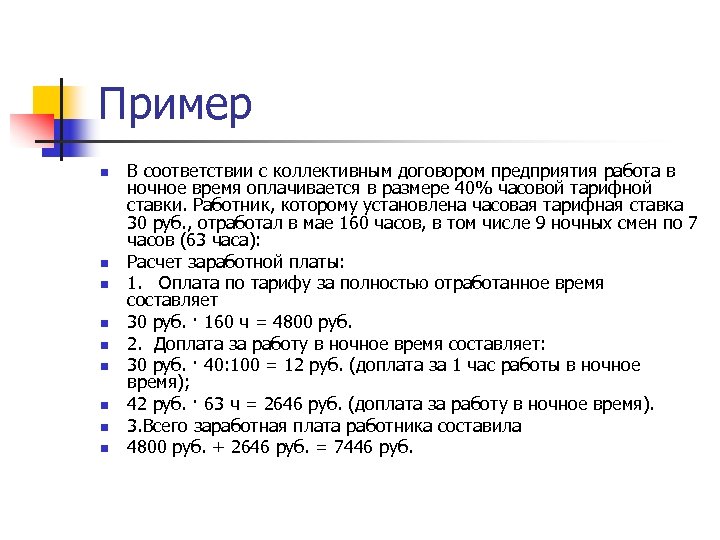 Пример n n n n n В соответствии с коллективным договором предприятия работа в