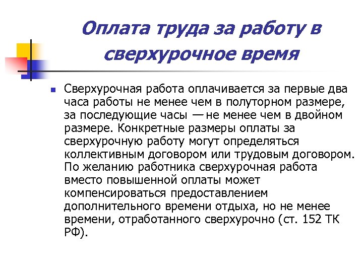 Оплата труда за работу в сверхурочное время n Сверхурочная работа оплачивается за первые два