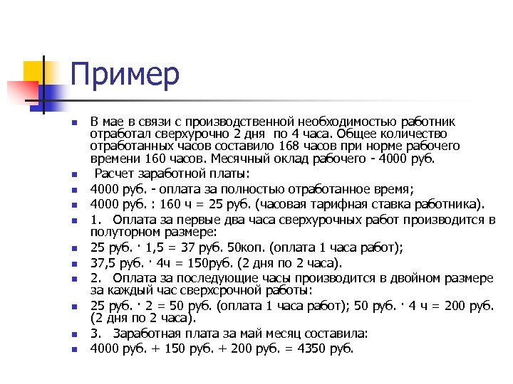 Пример n n n В мае в связи с производственной необходимостью работник отработал сверхурочно