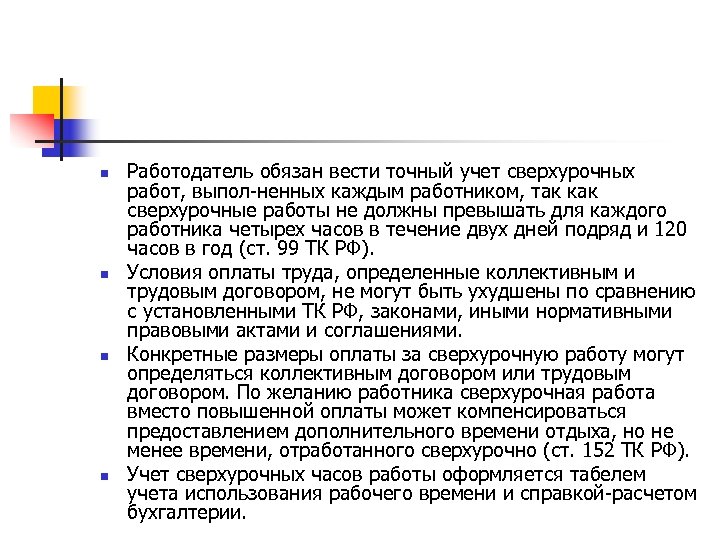 n n Работодатель обязан вести точный учет сверхурочных работ, выпол ненных каждым работником, так