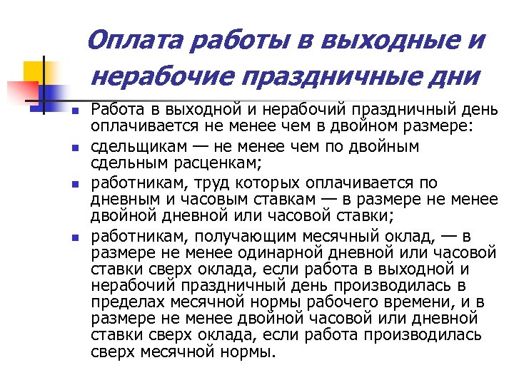 Оплата работы в выходные и нерабочие праздничные дни n n Работа в выходной и