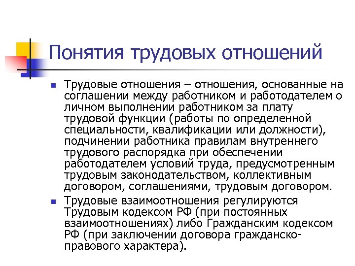 Понятия трудовых отношений n n Трудовые отношения – отношения, основанные на соглашении между работником