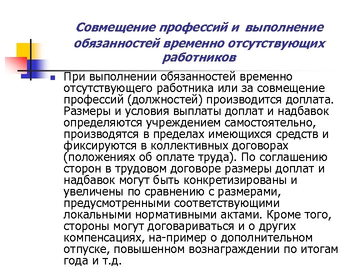 Совмещение профессий и выполнение обязанностей временно отсутствующих работников n При выполнении обязанностей временно отсутствующего