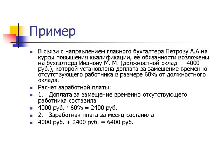 Пример n n n В связи с направлением главного бухгалтера Петрову А. А. на
