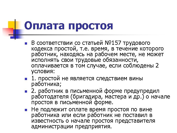 Оплата простоя n n В соответствии со статьей № 157 трудового кодекса простой, т.