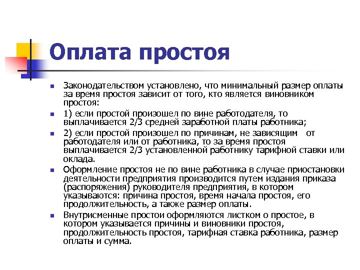 Оплата простоя n n n Законодательством установлено, что минимальный размер оплаты за время простоя