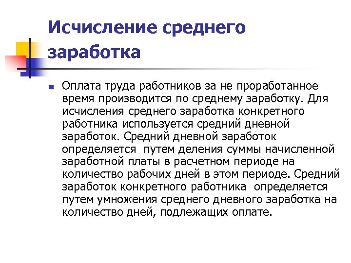 Исчисление среднего заработка n Оплата труда работников за не проработанное время производится по среднему