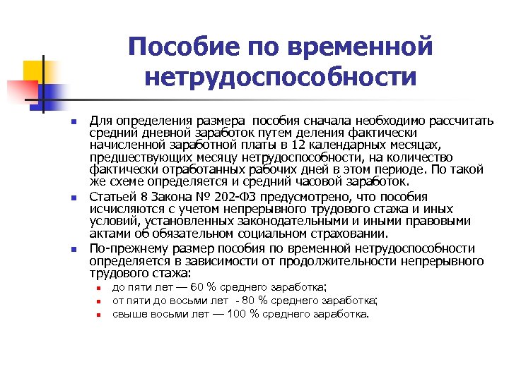 Пособие по временной нетрудоспособности n n n Для определения размера пособия сначала необходимо рассчитать