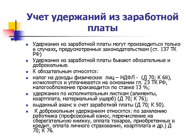 Учет удержаний из заработной платы n n n n Удержания из заработной платы могут