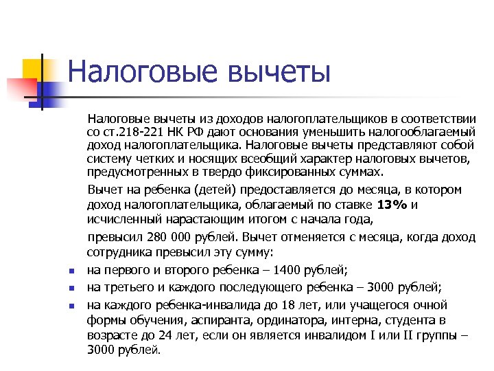 Налоговые вычеты из доходов налогоплательщиков в соответствии со ст. 218 221 НК РФ дают