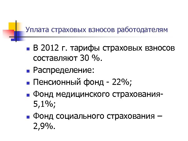 Уплата страховых взносов работодателям n n n В 2012 г. тарифы страховых взносов составляют
