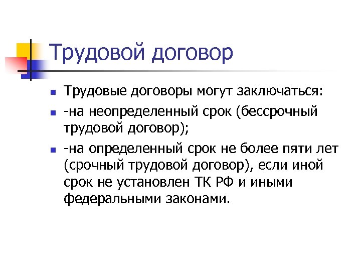 Трудовой договор n n n Трудовые договоры могут заключаться: на неопределенный срок (бессрочный трудовой