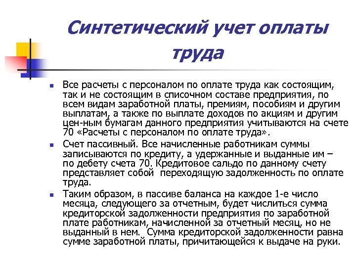 Синтетический учет оплаты труда n n n Все расчеты с персоналом по оплате труда