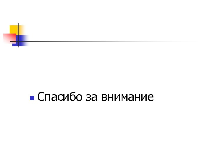 n Спасибо за внимание 