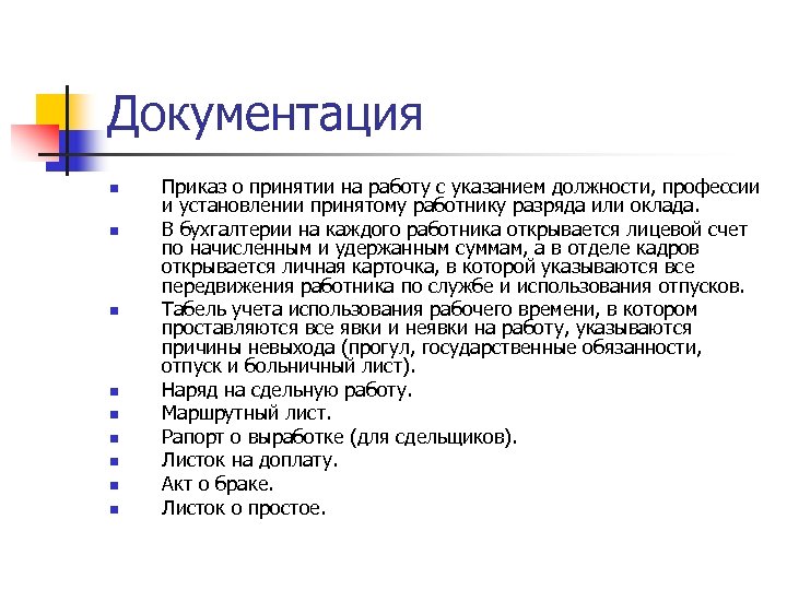 Документация n n n n n Приказ о принятии на работу с указанием должности,