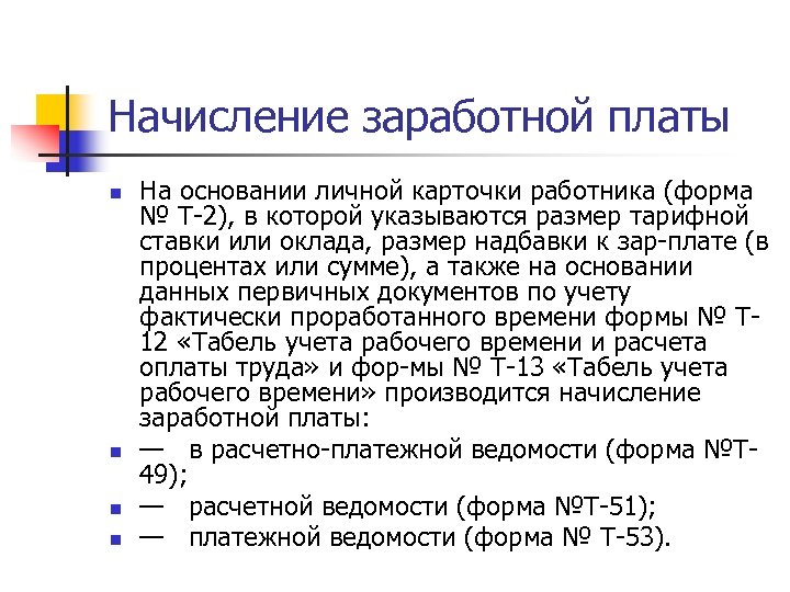 Начисление заработной платы n n На основании личной карточки работника (форма № Т 2),