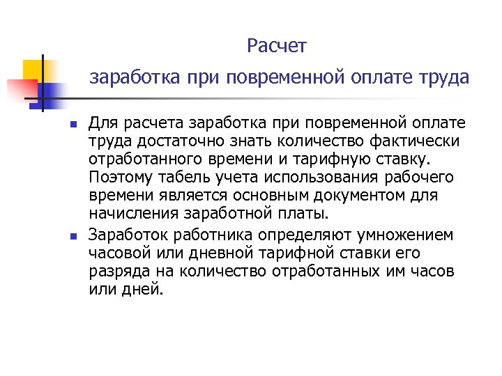 Расчет заработка при повременной оплате труда n n Для расчета заработка при повременной оплате