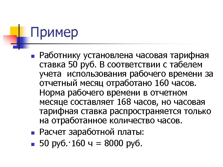 Пример n n n Работнику установлена часовая тарифная ставка 50 руб. В соответствии с