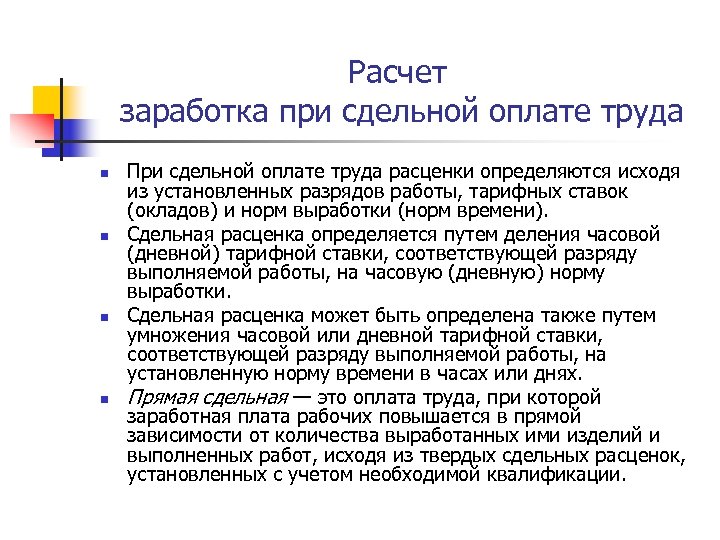 Расчет заработка при сдельной оплате труда n n При сдельной оплате труда расценки определяются