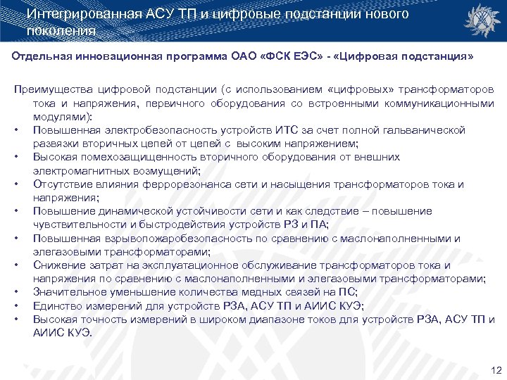 Интегрированная АСУ ТП и цифровые подстанции нового поколения Отдельная инновационная программа ОАО «ФСК ЕЭС»