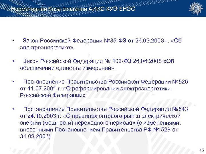 Нормативная база создания АИИС КУЭ ЕНЭС • Закон Российской Федерации № 35 -ФЗ от