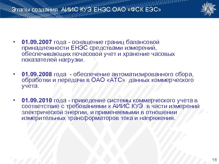 Этапы создания АИИС КУЭ ЕНЭС ОАО «ФСК ЕЭС» • 01. 09. 2007 года -