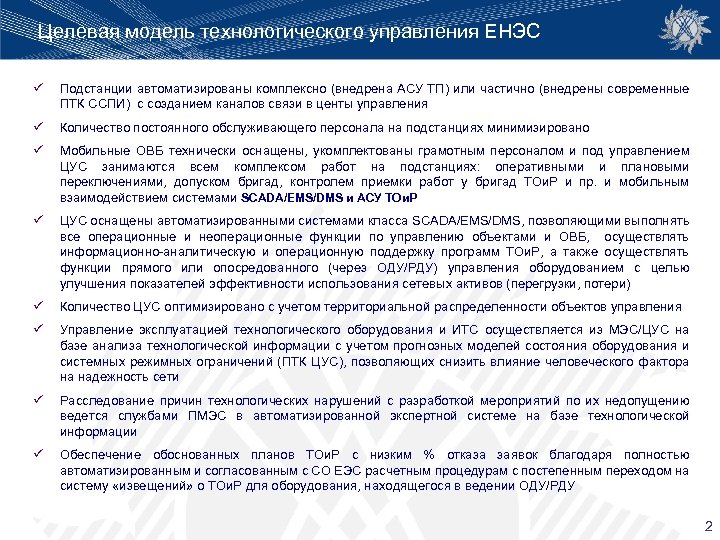 Целевая модель технологического управления ЕНЭС ü Подстанции автоматизированы комплексно (внедрена АСУ ТП) или частично