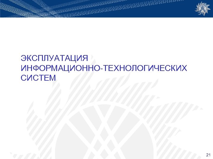 ЭКСПЛУАТАЦИЯ ИНФОРМАЦИОННО-ТЕХНОЛОГИЧЕСКИХ СИСТЕМ 21 
