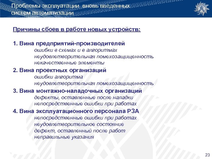 Проблемы эксплуатации вновь введенных систем автоматизации Причины сбоев в работе новых устройств: 1. Вина