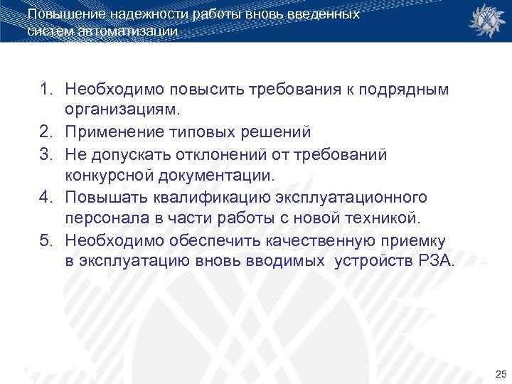 Повышение надежности работы вновь введенных систем автоматизации 1. Необходимо повысить требования к подрядным организациям.