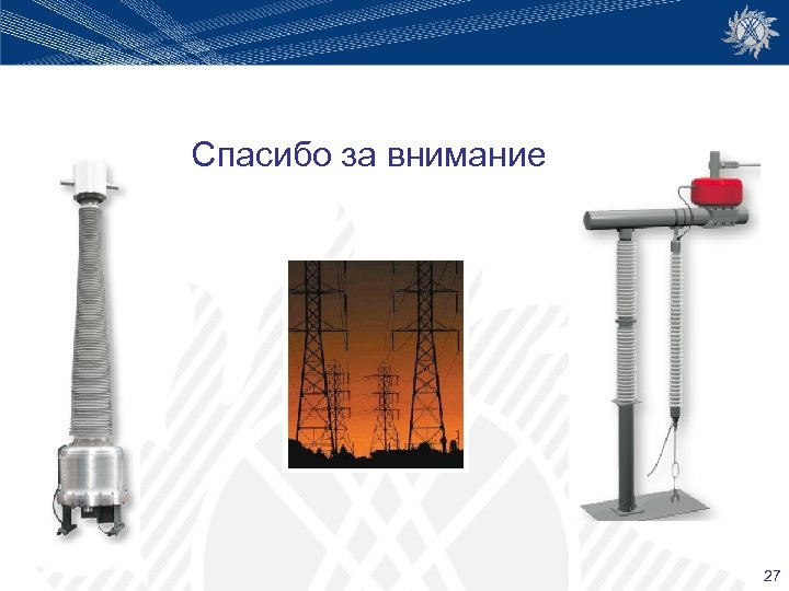 Спасибо за внимание 27 