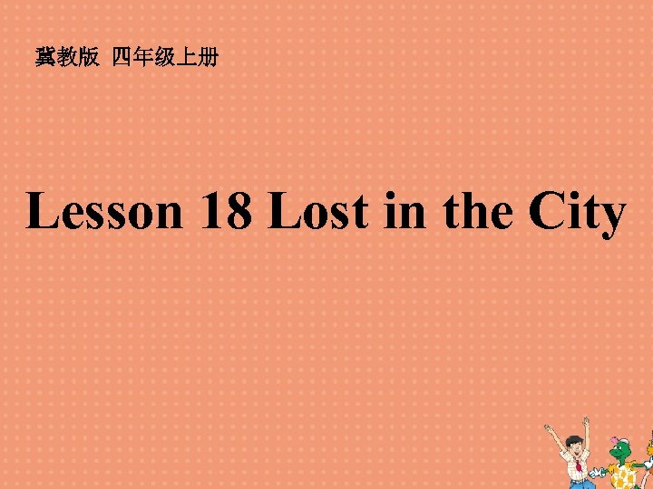 冀教版 四年级上册 Lesson 18 Lost in the City 