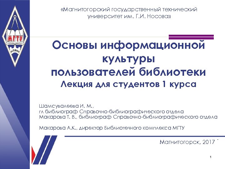  «Магнитогорский государственный технический университет им. Г. И. Носова» Основы информационной культуры пользователей библиотеки