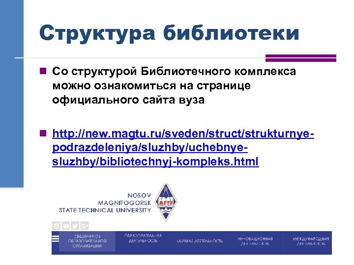 Структура библиотеки n Со структурой Библиотечного комплекса можно ознакомиться на странице официального сайта вуза