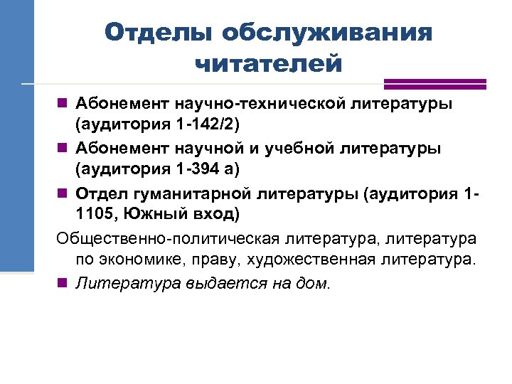 Отделы обслуживания читателей n Абонемент научно-технической литературы (аудитория 1 -142/2) n Абонемент научной и