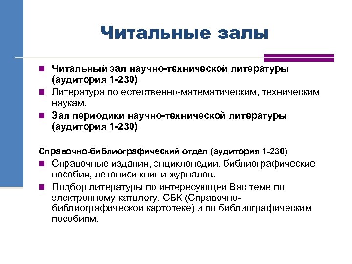 Читальные залы n Читальный зал научно-технической литературы (аудитория 1 -230) n Литература по естественно-математическим,