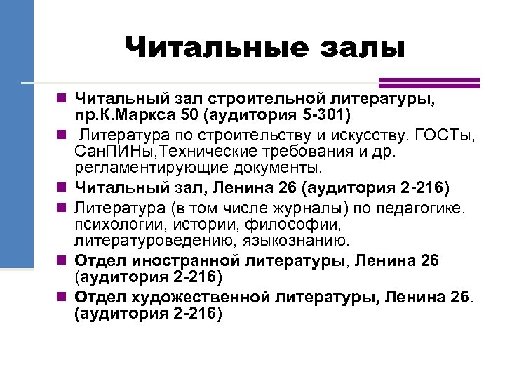 Читальные залы n Читальный зал строительной литературы, n n n пр. К. Маркса 50