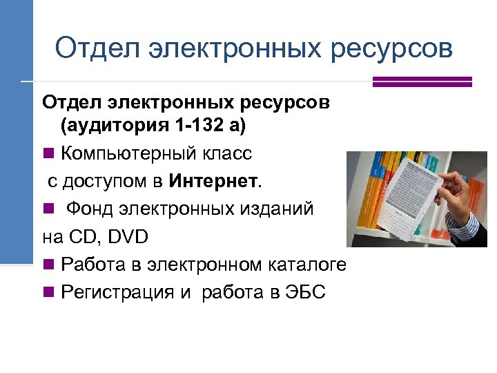 Отдел электронных ресурсов (аудитория 1 -132 а) n Компьютерный класс с доступом в Интернет.