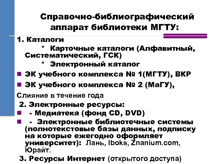 Справочно-библиографический аппарат библиотеки МГТУ: 1. Каталоги * Карточные каталоги (Алфавитный, Систематический, ГСК) * Электронный