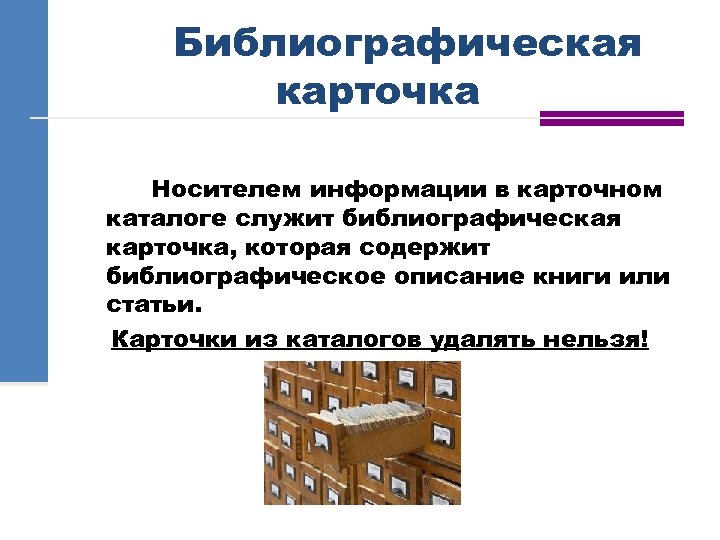 Библиографическая карточка Носителем информации в карточном каталоге служит библиографическая карточка, которая содержит библиографическое описание