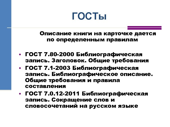 ГОСТы Описание книги на карточке дается по определенным правилам • ГОСТ 7. 80 -2000